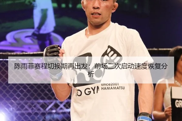 chen-yu-fei-sai-cheng-qie-huan-qi-zai-chu-fa-qian-chang-er-ci-qi-dong-su-du-hui-fu-fen-xi-2-604.jpg