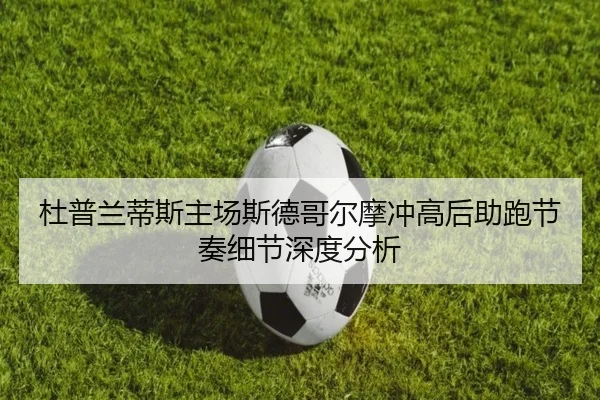 杜普兰蒂斯主场斯德哥尔摩冲高后助跑节奏细节深度分析