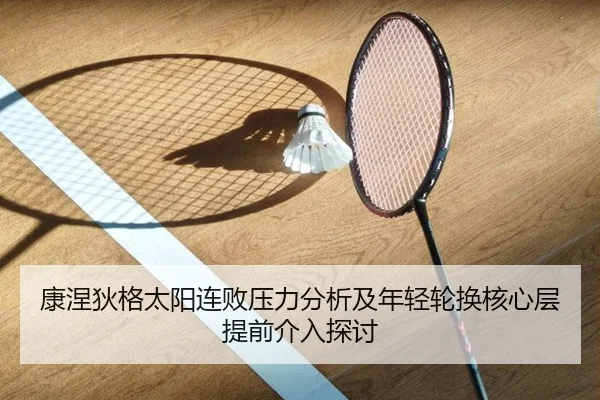 康涅狄格太阳连败压力分析及年轻轮换核心层提前介入探讨